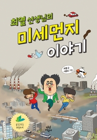 (최열 선생님의) 미세먼지 이야기