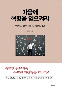 마음에 혁명을 일으켜라 : 인간의 삶은 판단의 역사이다
