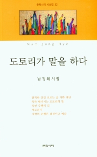 도토리가 말을 하다 : 남정혜 시집