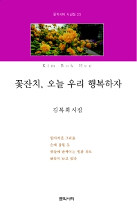 꽃잔치, 오늘 우리 행복하자 : 김복희 시집