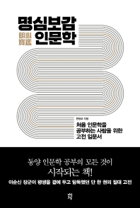 명심보감(明心寶鑑) 인문학 : 처음 인문학을 공부하는 사람을 위한 고전 입문서