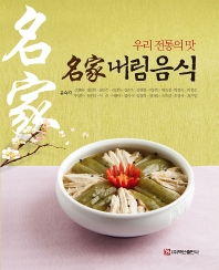 名家 내림음식 : 우리 전통의 맛