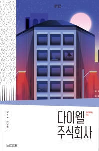 다이웰 주식회사 : 남유하 소설집