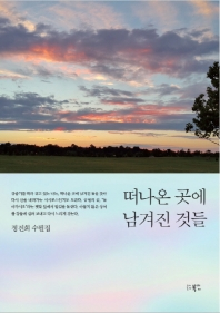 떠나온 곳에 남겨진 것들 : 정진희 수필집