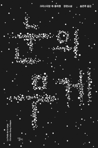 눈의 무게 : 크리스티앙 게-폴리캥 장편소설