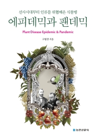 에피데믹과 팬데믹 = Plant disease epidemic & pandemic : 선사시대부터 인류를 위협해온 식물병