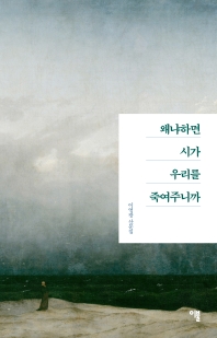 왜냐하면 시가 우리를 죽여주니까 : 이영광 산문집
