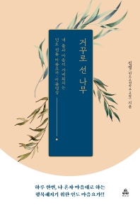 거꾸로 선 나무 : 내 몸과 마음이 가벼워지는 인도 전통 마음요가·마음명상