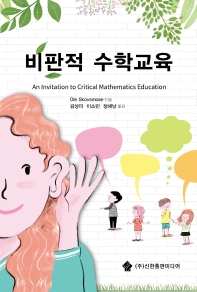 비판적 수학교육