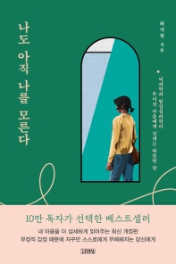 나도 아직 나를 모른다 : 뇌과학과 임상심리학이 무너진 마음에게 건네는 따뜻한 말