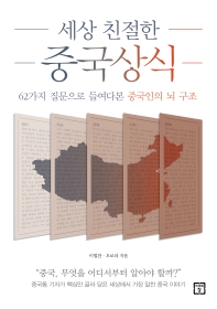 (세상 친절한) 중국상식 : 62가지 질문으로 들여다본 중국인의 뇌 구조
