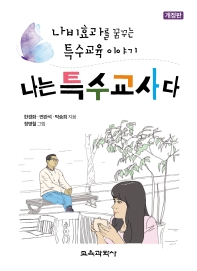 나는 특수교사다 : 나비효과를 꿈꾸는 특수교육 이야기