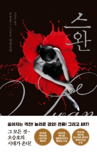 스완 = Swan : 오승호(고 가쓰히로) 장편소설