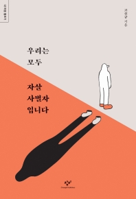 우리는 모두 자살 사별자입니다