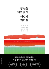 당신은 너무 늦게 깨닫지 않기를 : 이해하고 이해받고 싶은 당신을 위한 공감 수업