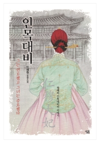 인목대비 : 그는 연모했고 그녀는 증오했다 : 이재원 장편소설