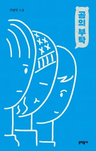 곰의 부탁 : 진형민 소설