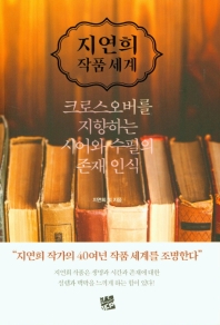 지연희 작품세계 : 크로스오버를 지향하는 시어와 수필의 존재 인식