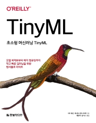 초소형 머신러닝 TinyML : 모델 최적화부터 에지 컴퓨팅까지 작고 빠른 딥러닝을 위한 텐서플로 라이트