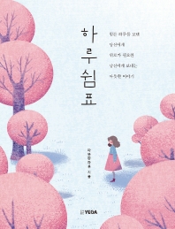 하루 쉼표