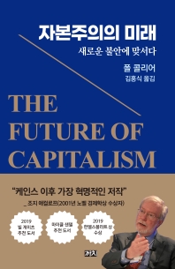 자본주의의 미래 : 새로운 불안에 맞서다