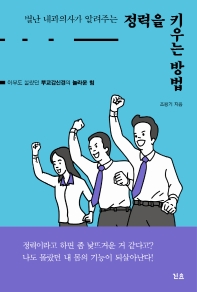 (별난 내과의과가 알려주는) 정력을 키우는 방법 : 아무도 몰랐던 부교감신경의 놀라운 힘