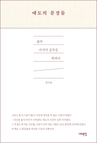 애도의 문장들 : 삶의 마지막 공부를 위하여