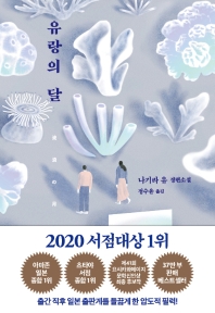 유랑의 달 : 나기라 유 장편소설