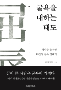 굴욕을 대하는 태도 : 역사를 움직인 16인의 굴욕 연대기