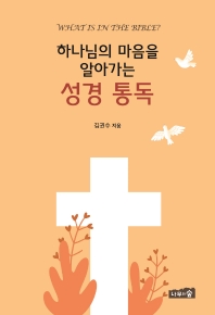 (하나님의 마음을 알아가는) 성경 통독 : what is in the Bible?