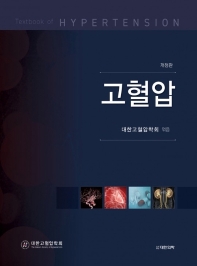 고혈압 = Textbook of hypertension