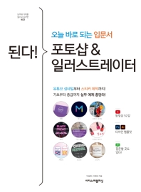 된다! 포토샵 & 일러스트레이터 = Gotcha! Photoshop & Illustrator : 오늘 바로 되는 입문서