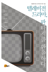 텔레비전드라마, 판타지를 환유하다 = Televisiondrama, evoking sense of reality via fantasy
