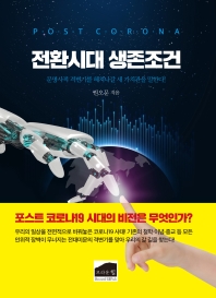 전환시대 생존조건 : 문명사적 격변기를 헤쳐나갈 새 가치관을 말한다!