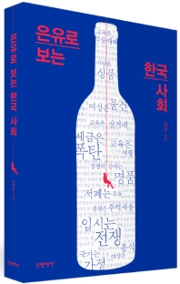 은유로 보는 한국 사회
