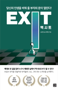 엑시트 = Exit : 당신의 인생을 바꿔 줄 부자의 문이 열린다!