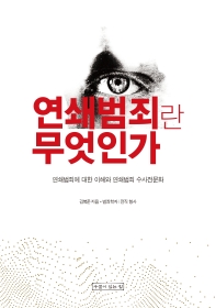 연쇄범죄란 무엇인가 : 연쇄범죄에 대한 이해와 연쇄범죄 수사전문화