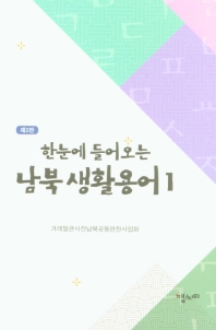(한눈에 들어오는) 남북 생활용어. 1