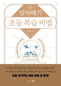 알자배기 초등 복습 비법 : 알고 자립하고 배우기를 기뻐하는 자기주도 학습의 결정적 공부법 : 공부력을 완성하는 초등 복습법의 모든 것