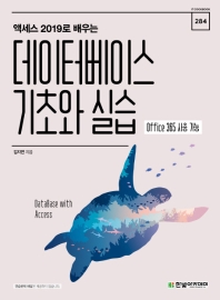 (액세스 2019로 배우는) 데이터베이스 기초와 실습 = DataBase with Access : Office 365 사용 가능