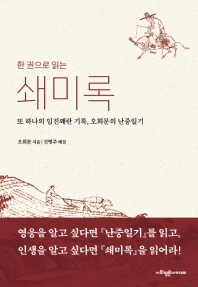 (한 권으로 읽는) 쇄미록 : 또 하나의 임진왜란 기록, 오희문의 난중일기