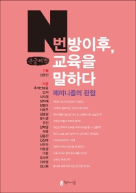 N번방 이후, 교육을 말하다 : 페미니즘의 관점 : 큰글씨책