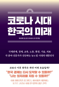 코로나 시대 한국의 미래