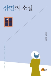 장면의 소설 = Reading novles[실은 novels] through the scenes : 황도경 평론집