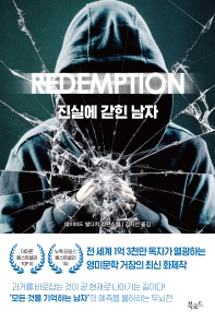 진실에 갇힌 남자 : 데이비드 발다치 장편소설