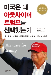 미국은 왜 아웃사이더 트럼프를 선택했는가 : 두 개의 미국과 트럼프주의 그리고 2020 대선