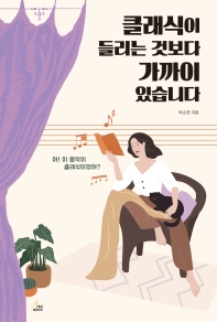 클래식이 들리는 것보다 가까이 있습니다 : 어! 이 음악이 클래식이었어?