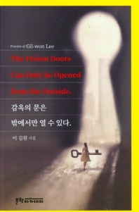 감옥의 문은 밖에서만 열 수 있다. : 이길원 시집 = The prison doors can only be opened from the outside : poems of Gil-won Lee