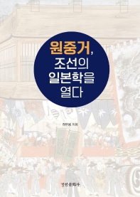 원중거, 조선의 일본학을 열다
