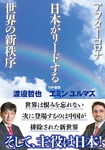 アフタ-コロナ日本がリ-ドする世界の新秩序